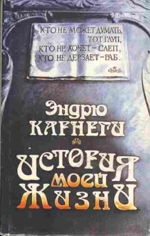 Книга Эндрю Карнеги История моей жизни, 30-12, Баград.рф